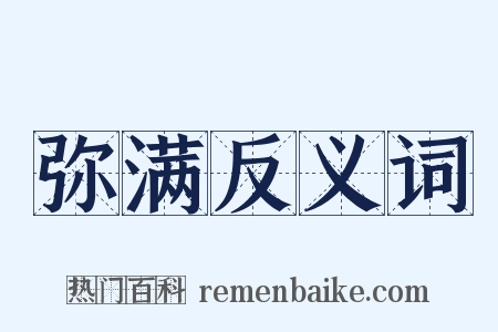 弥满反义词是什么意思的图片